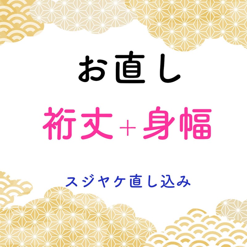 裄丈直し＋身幅直し（広げる、詰める）肩幅・袖幅、前幅・後幅を