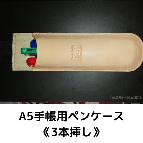 《本革手縫》A5手帳用ペンケース《3本挿し》