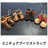 ミニチュアブーツストラップ