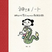 神さまノート1