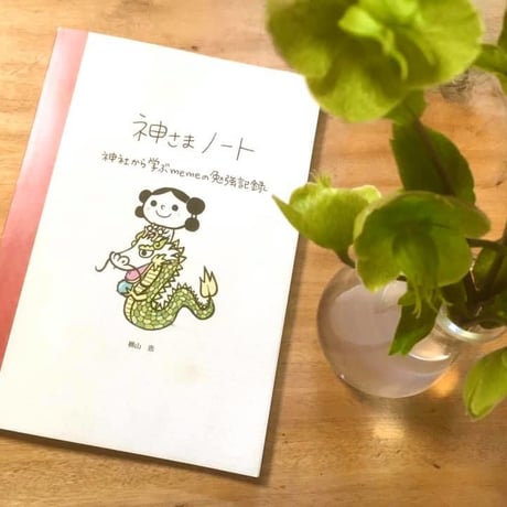 神さまノート1