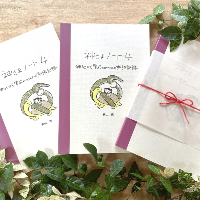 神さまノート4 | ピチコ舎
