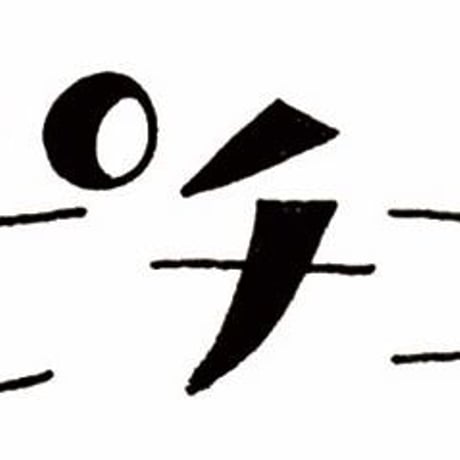 ピチコ舎オリジナルボールペン