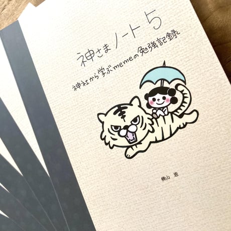 神さまノート５