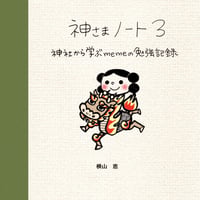 神さまノート３