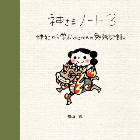 神さまノート３