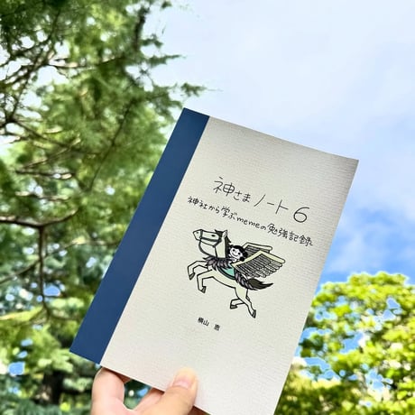 神さまノート６