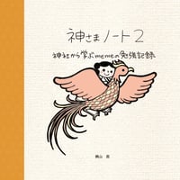 神さまノート2