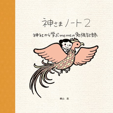 神さまノート2