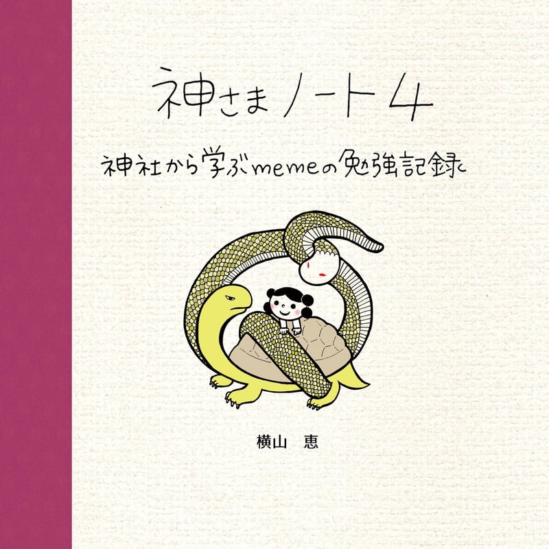 神さまノート4 | ピチコ舎