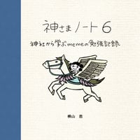 神さまノート６