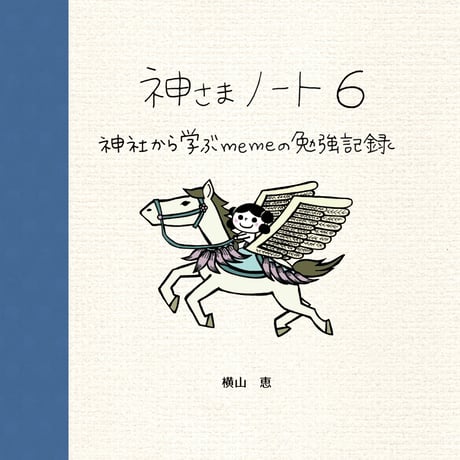 神さまノート６