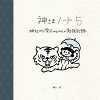 神さまノート５