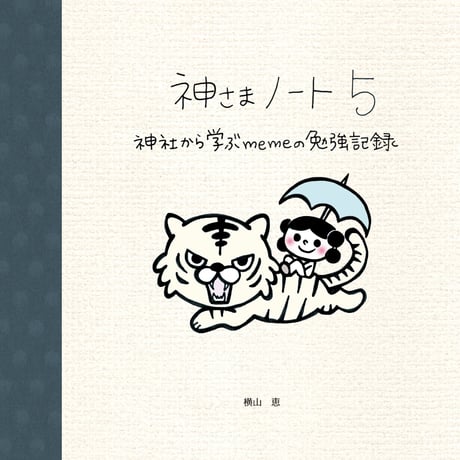 神さまノート５