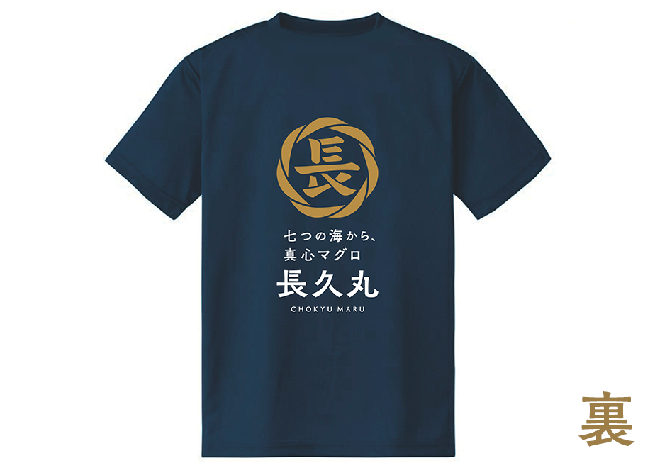 長久丸オリジナル マグロ漁船員Tシャツ | 美味しい天然マグロを