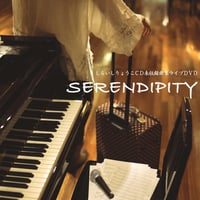 SERENDIPITY〜しらいしりょうこCD未収録曲集ライブDVD〜（歌詞カード付き）