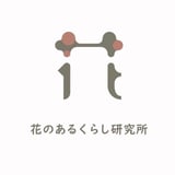 花のあるくらし研究所