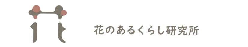 花のあるくらし研究所