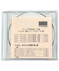 ヴェーダ学習用CD１４ ナマカム 第４～６アヌヴァーカ