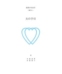 『夫の手引き』