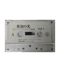 『英知の光』vol.1　※音声データ