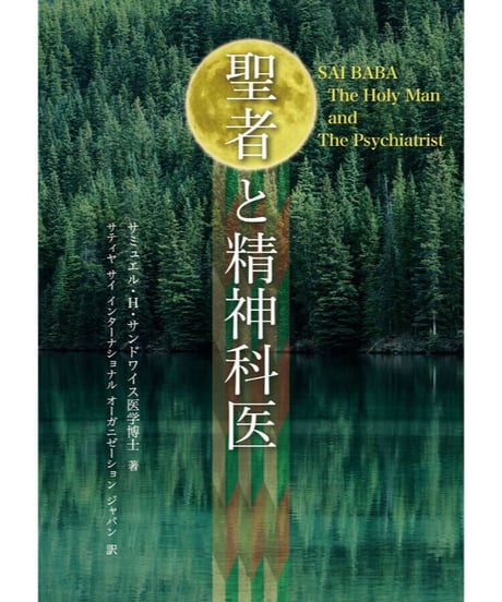 『聖者と精神科医』
