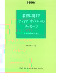 サイババに導かれて 神を体験した人の真実の報告』 | サイババ書店