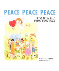 全26曲『 PEACE  PEACE PEACE（ピース ピース ピース）』EHVソングVol.2  ※音声データ