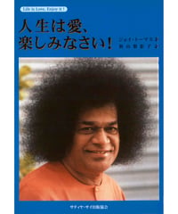 『人生は愛、楽しみなさい！』