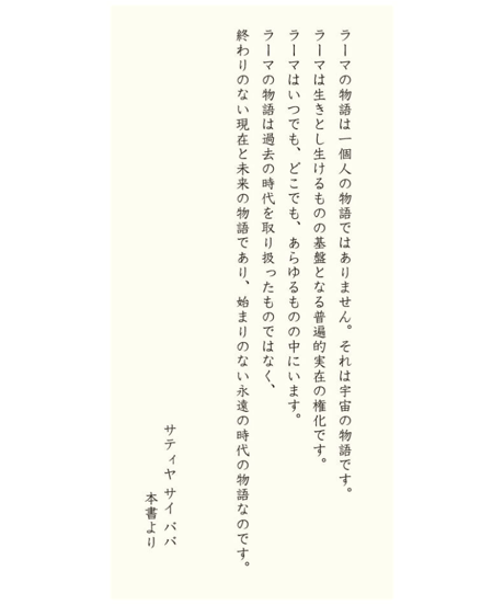 『ラーマ物語 (上) ラーマカター ラサ ヴァーヒニー』～ラーマーヤナの甘露の流れ～