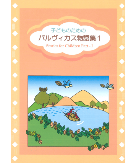 『子どものためのバル ヴィカス物語集１』