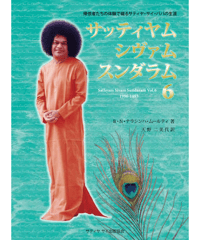 『サッティヤム シヴァム スンダラム 6 』帰依者たちの体験で綴るサティヤ サイババの生涯1986-1993