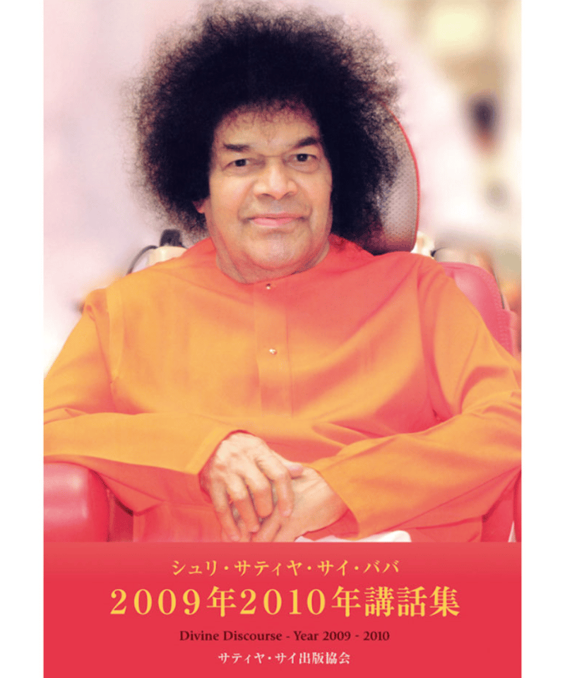 シュリ サティヤ サイババ 2009-2010年講話集』 | サイババ書店