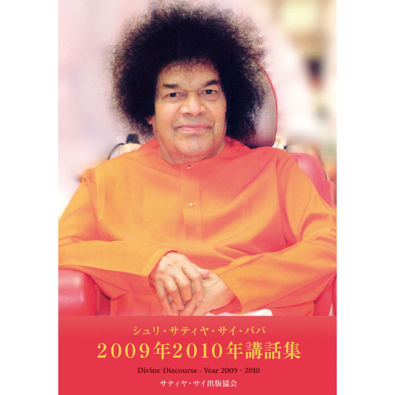 シュリ サティヤ サイババ 2009-2010年講話集』 | サイババ書店