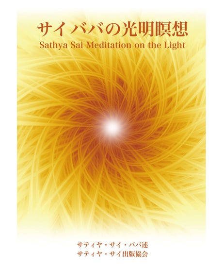 CATEGORY サティヤ サイババ の御言葉集 | サイババ書店