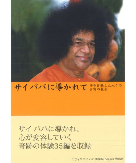 【中古】 カリユガを生きる サイババ聖師物語/サティア・サイ出版協会/ゴーヴィンド・ラグナス・ダブホルカー カリユガを生きる ― サイババ聖師物語 | ヘマドパント