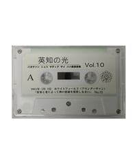 『英知の光』vol.10　※音声データ