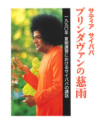 アウトレット本『ブリンダヴァンの慈雨 夏期講習シリーズ１』