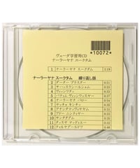 ヴェーダ学習用CD１０ ナーラーヤナ スークタム