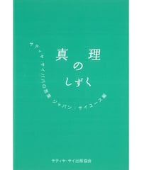 『真理のしずく』ジャパン サイ ユースによる日本の若者へ向けたサイ ババの御言葉集