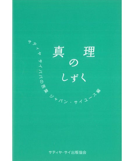 CATEGORY サティヤ サイババ の御言葉集 | サイババ書店