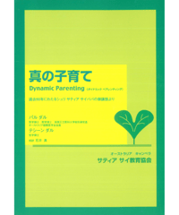 『真の子育て　ダイナミック　 ぺアレンティング』