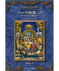 『ラーマ物語 (上) ラーマカター ラサ ヴァーヒニー』～ラーマーヤナの甘露の流れ～
