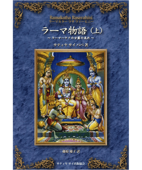 英知/シュリ・サティア・サイ・出版物日本刊行セ/サ-シャ・サイ・ババ（単行本） CATEGORY 書籍 | サイババ書店