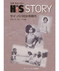 『HIS STORY  サイババの少年時代 』