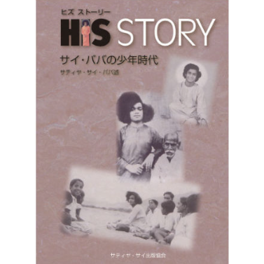 HIS STORY サイババの少年時代 』 | サイババ書店