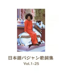 日本語バジャン歌詞集Vol.1-25（五十音順）