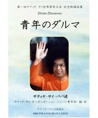 『青年のダルマ』