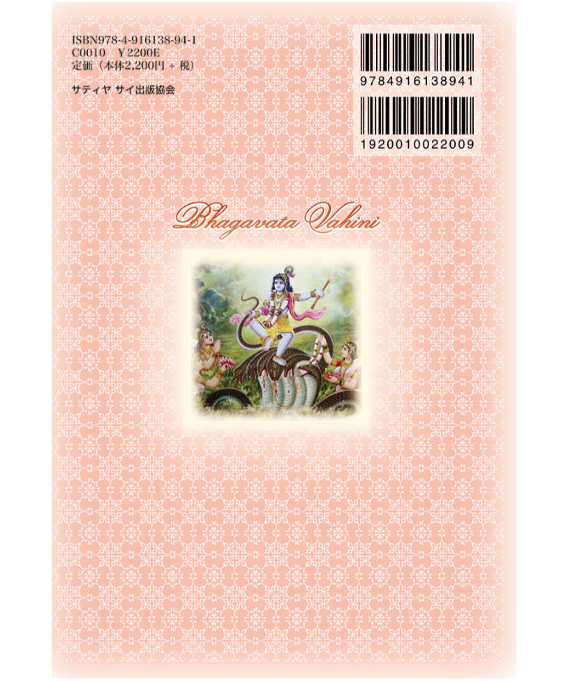 全訳バーガヴァタ ヴァーヒニー バーガヴァタ・プラーナの神髄
