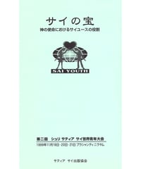 アウトレット本『サイの宝』神の使命におけるサイユースの役割